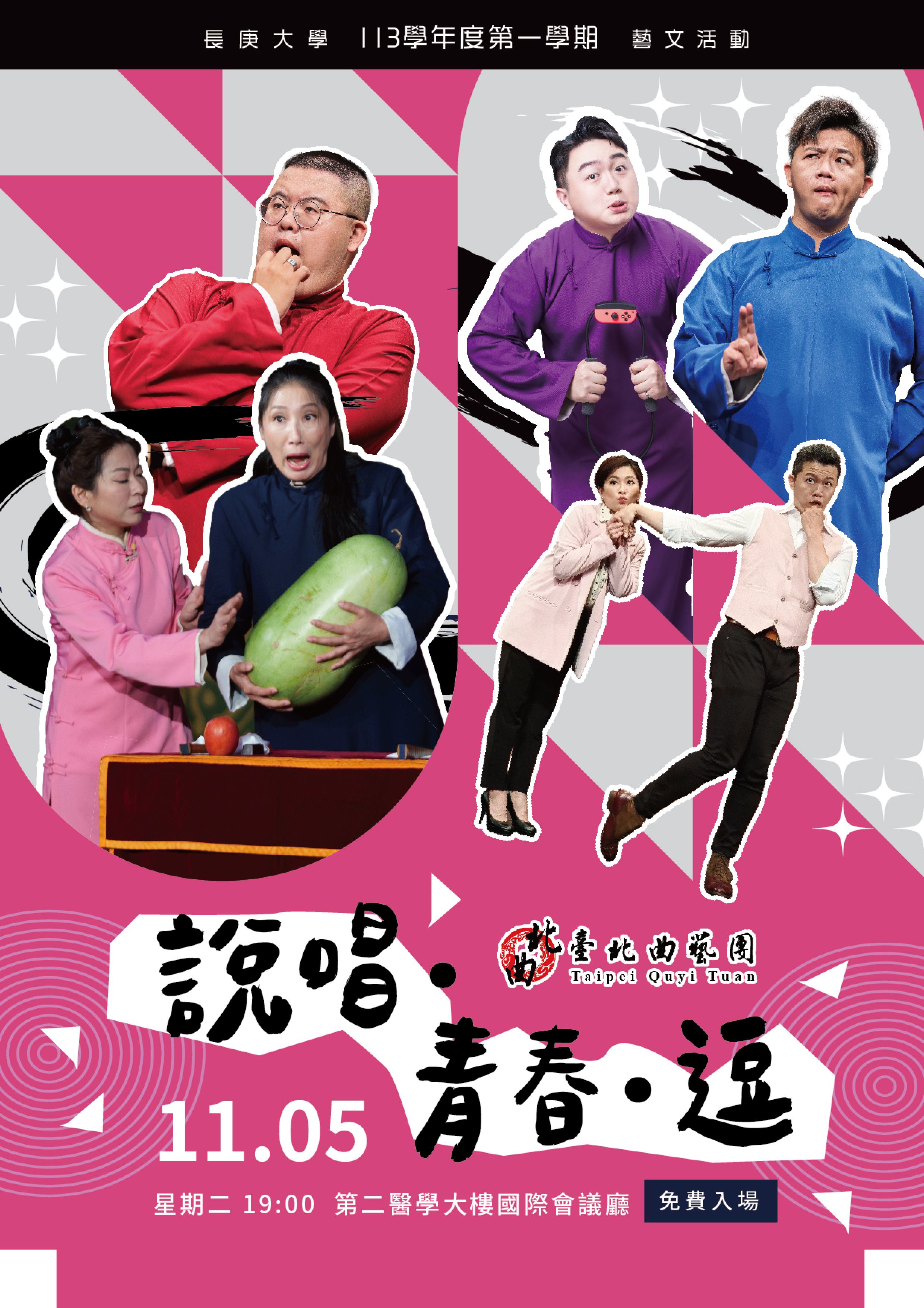 台北曲藝團