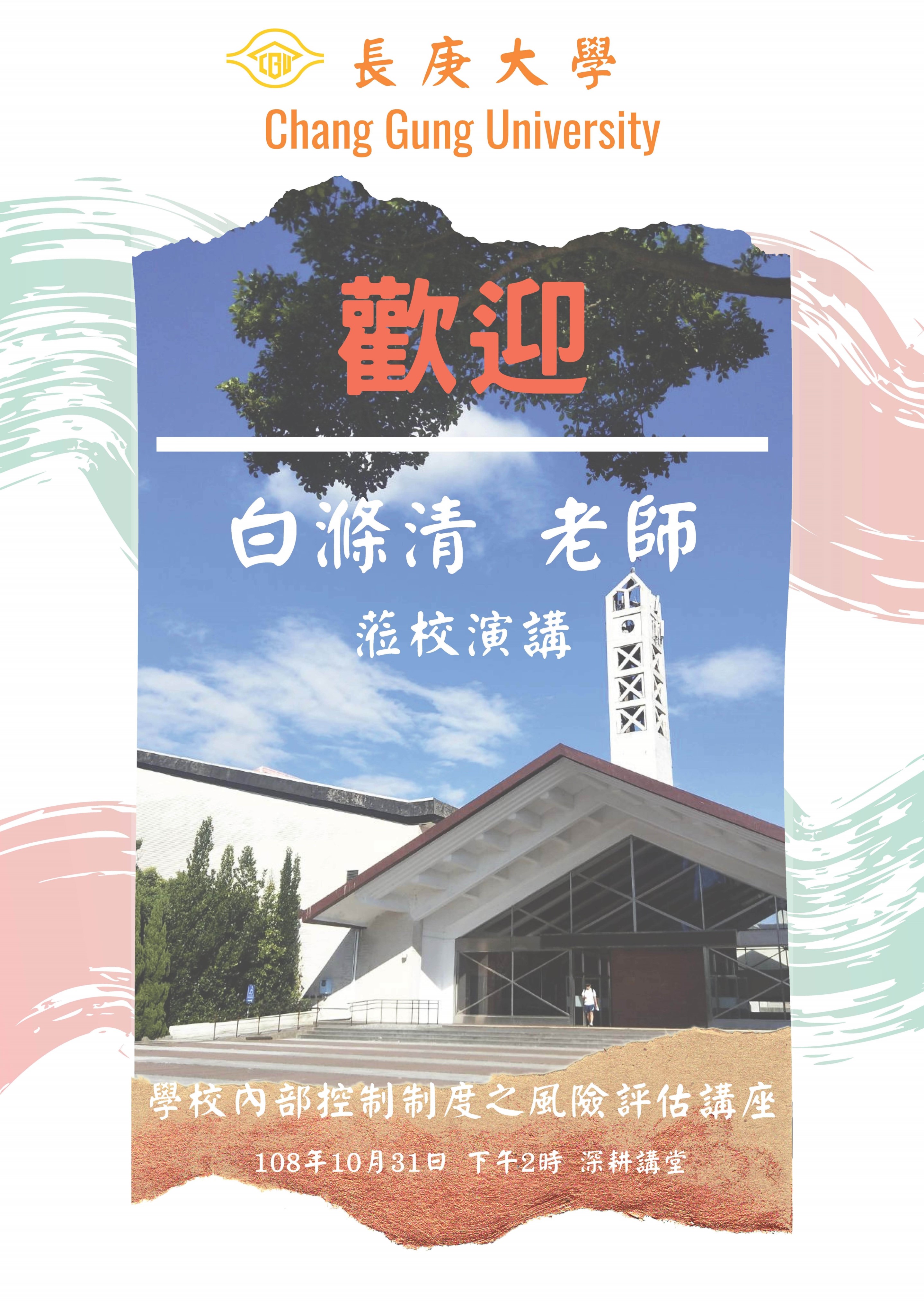 「學校內部控制制度之風險評估」講座