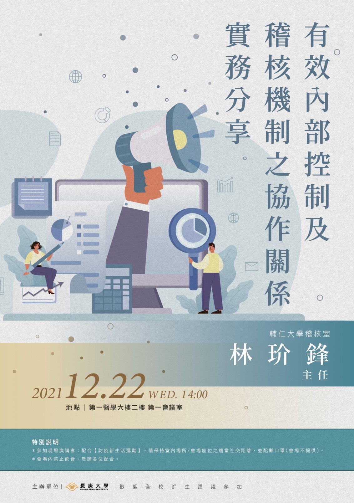 「有效內部控制及稽核機制之協作關係實務分享」講座