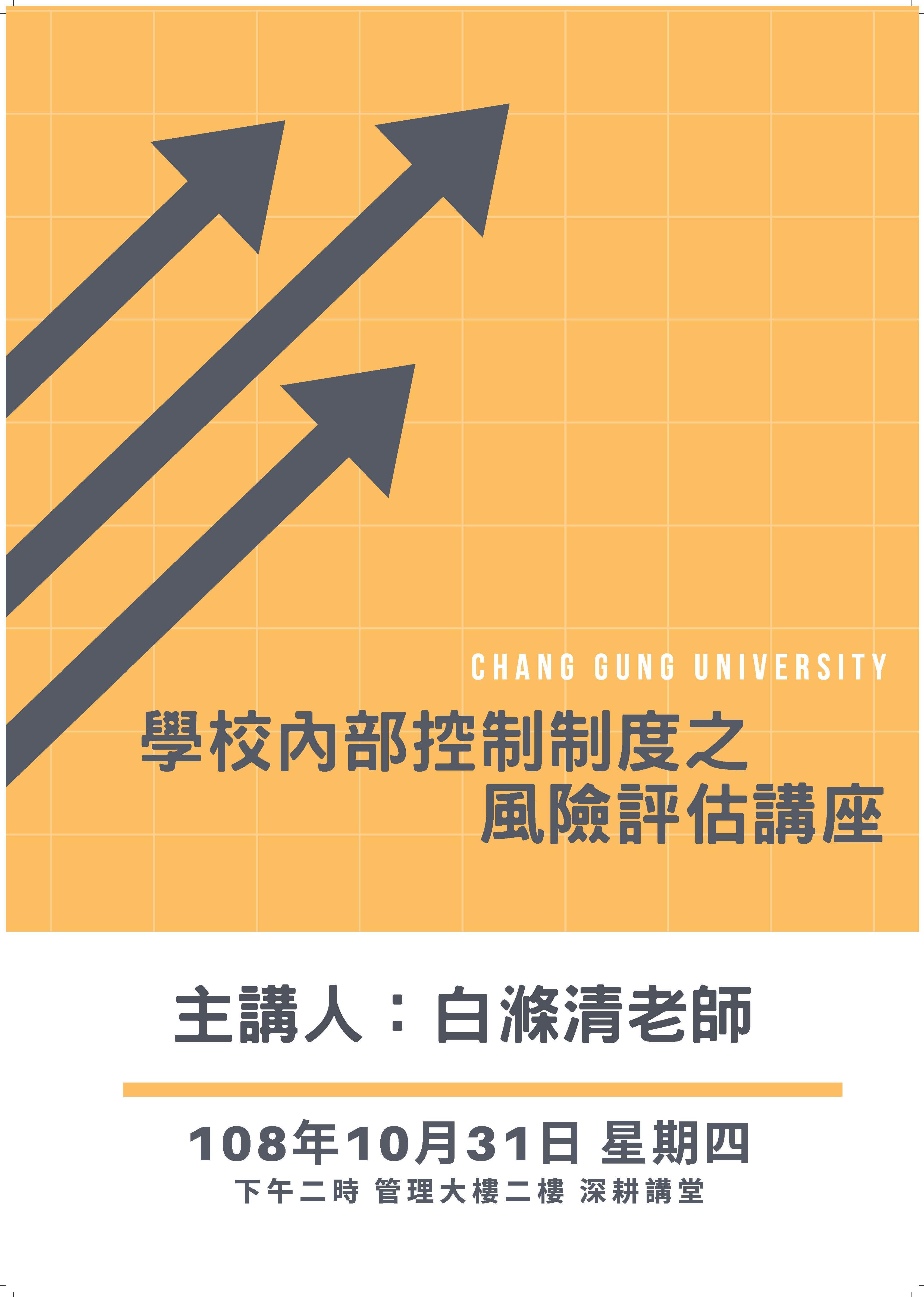 「學校內部控制制度之風險評估」講座