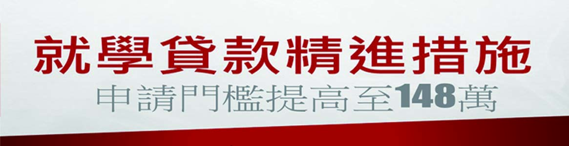 就學貸款精進措施