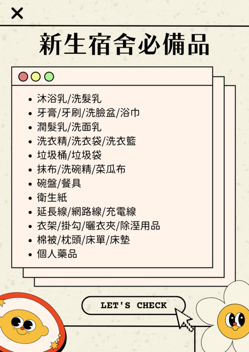 新生入住必需品