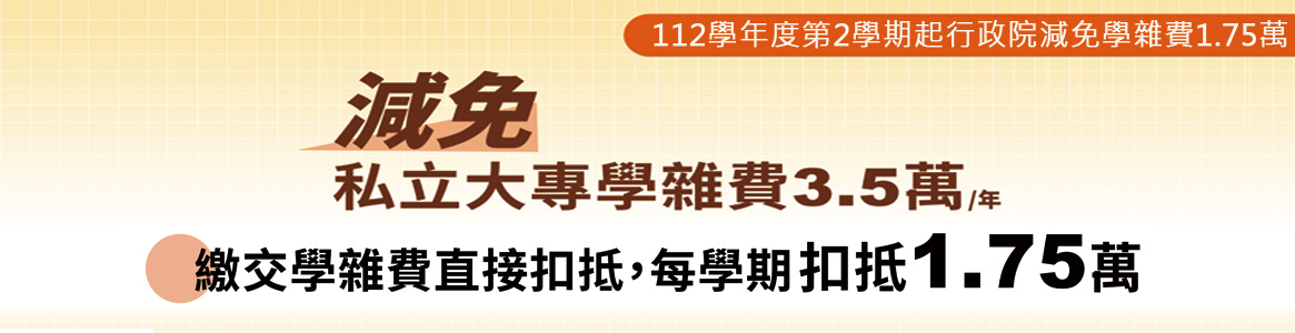 行政院學雜減免